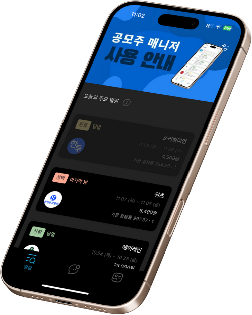 공모주 매니저 앱 화면