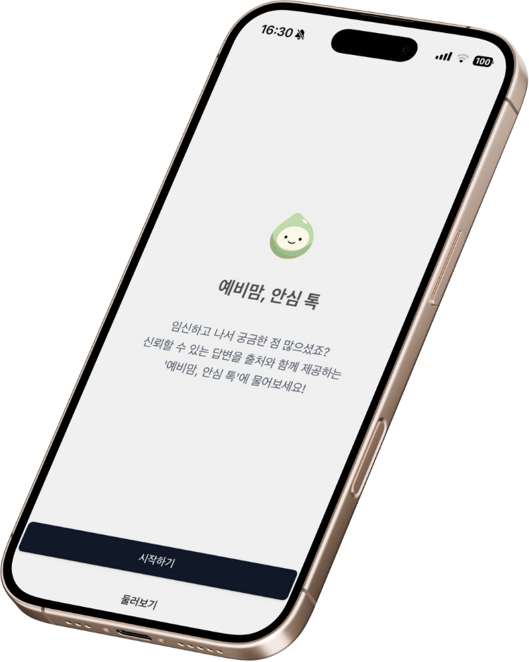 예비 맘, 안심 톡 앱 화면